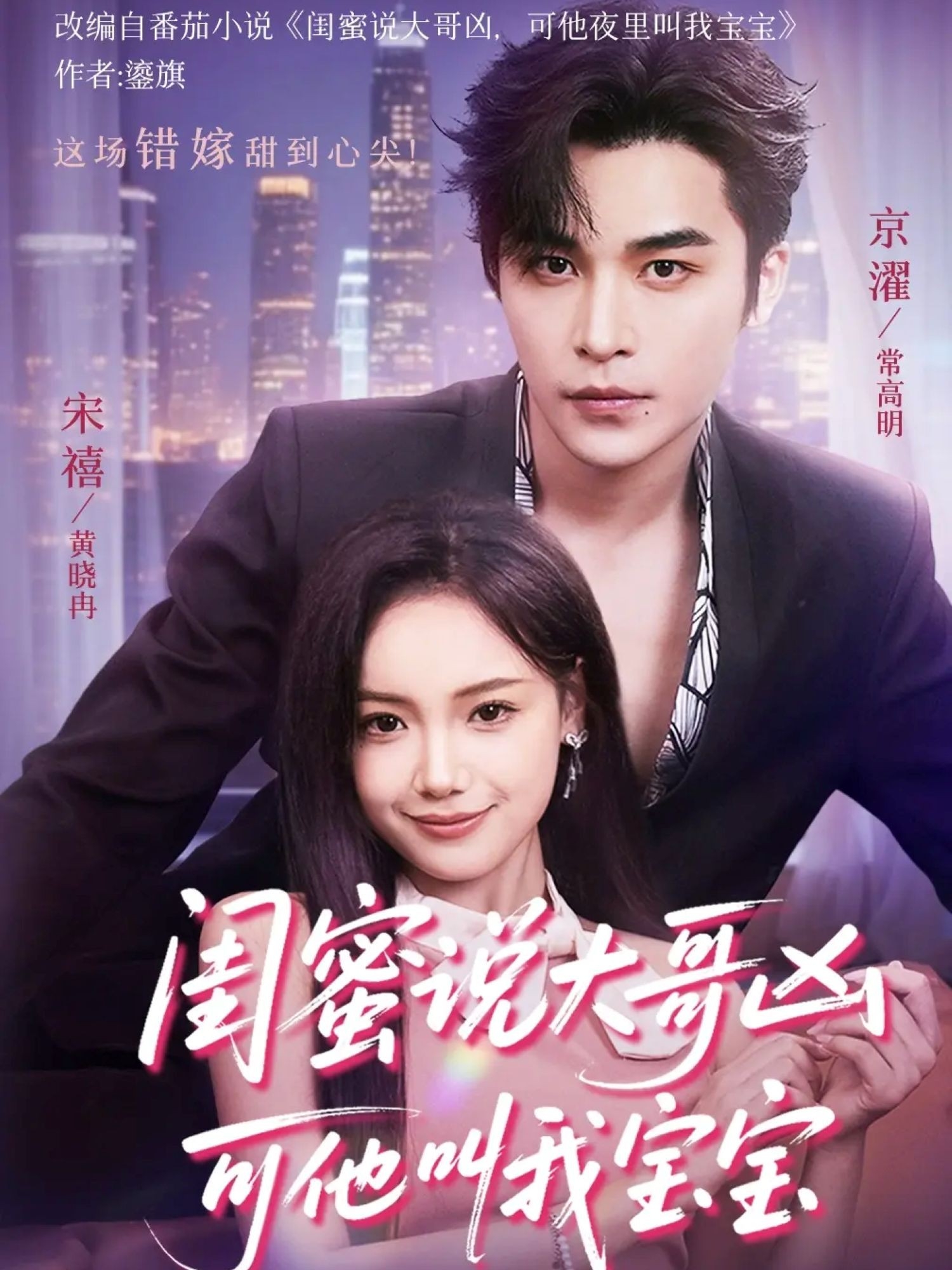 闺蜜说大哥凶可他却叫我宝宝海报