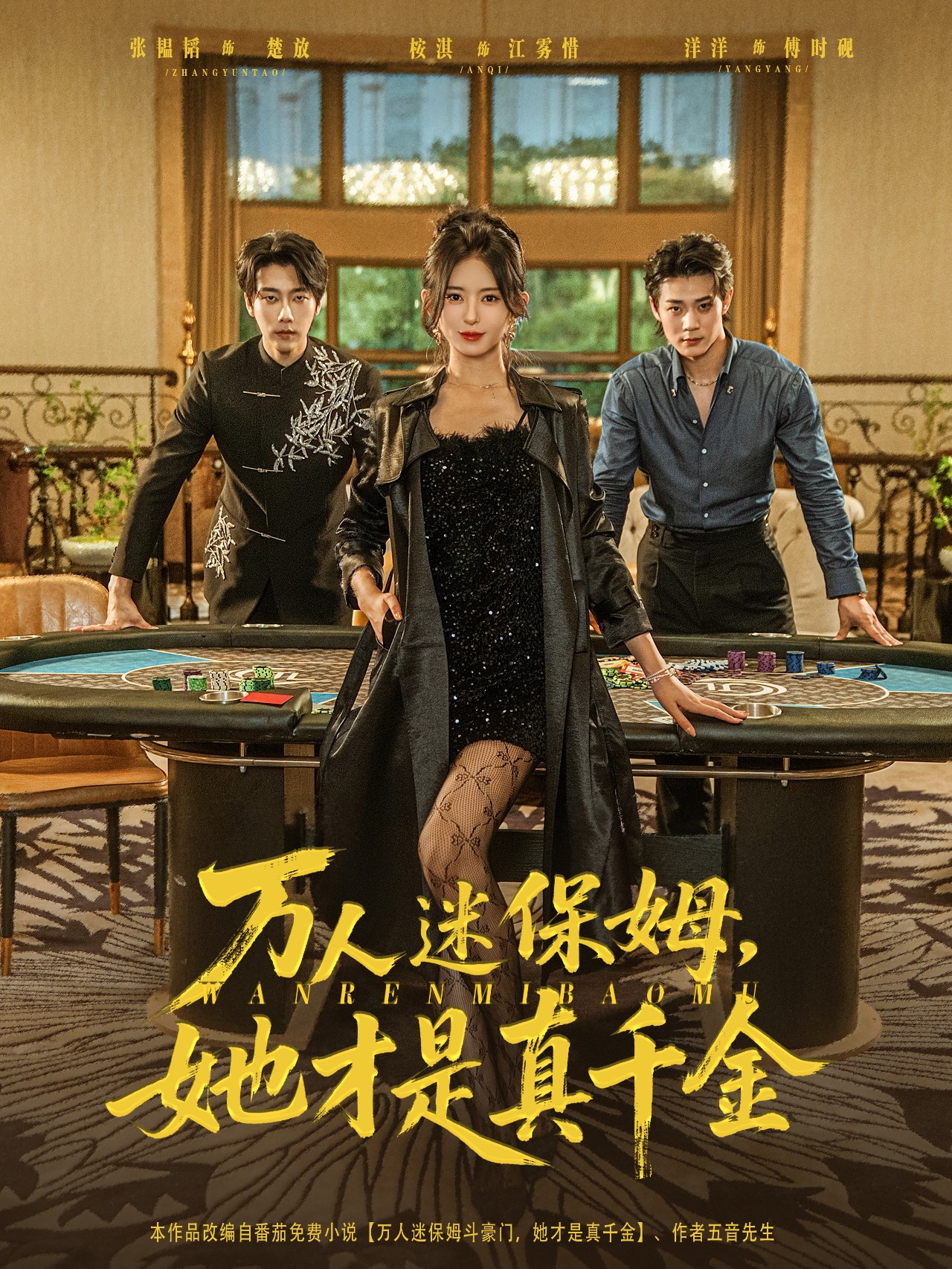 万人迷保姆她才是真千金海报