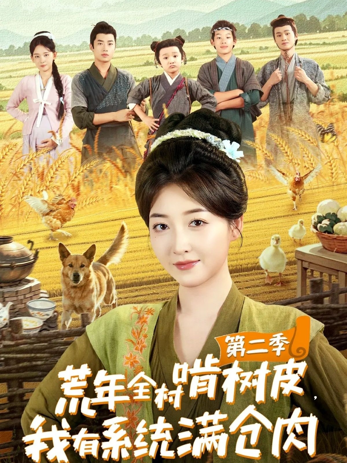 荒年全村啃树皮，我有系统满仓肉第二季海报