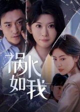 祸水如我海报