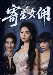 寄生女佣海报