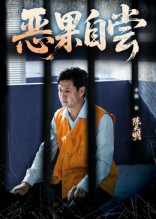 恶果自尝海报