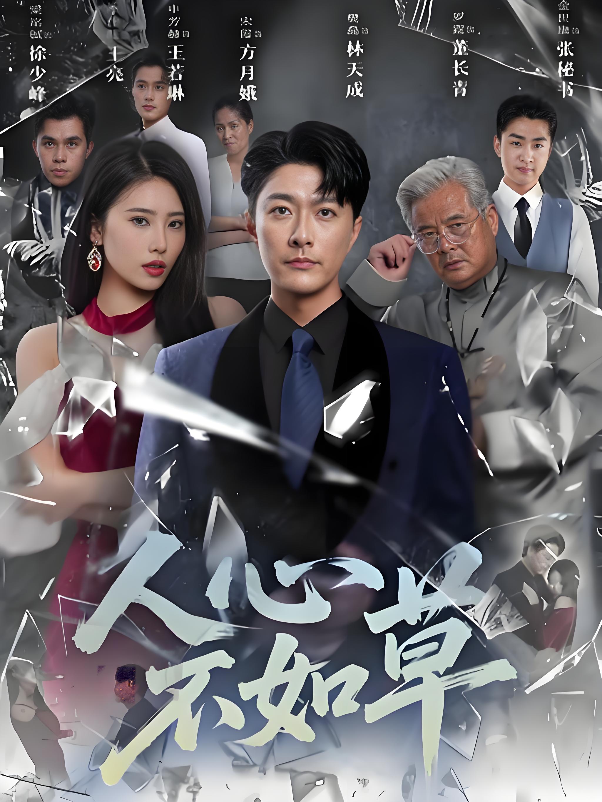 人心不如草海报
