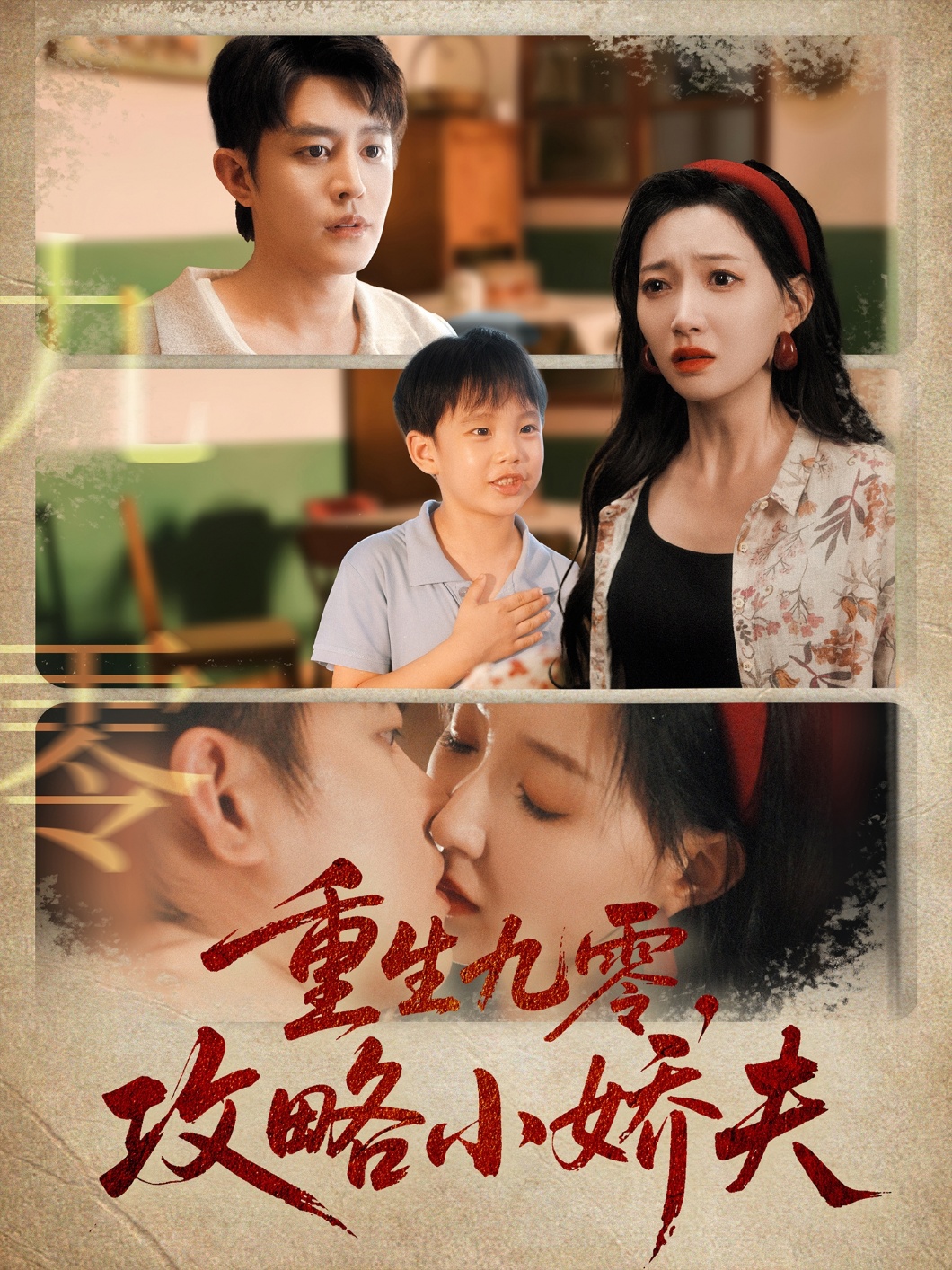 重生九零攻略小娇夫海报