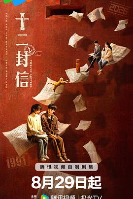 十二封信[电影解说]海报