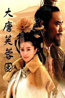 大唐芙蓉园[电影解说]海报