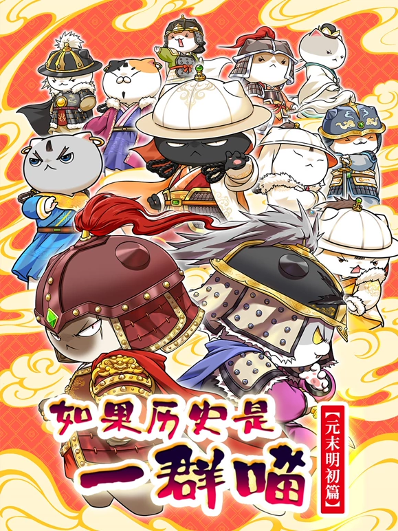 如果历史是一群喵元末明初篇海报