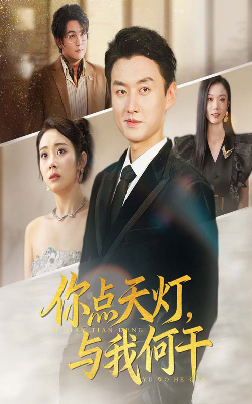 你点天灯与我何干海报