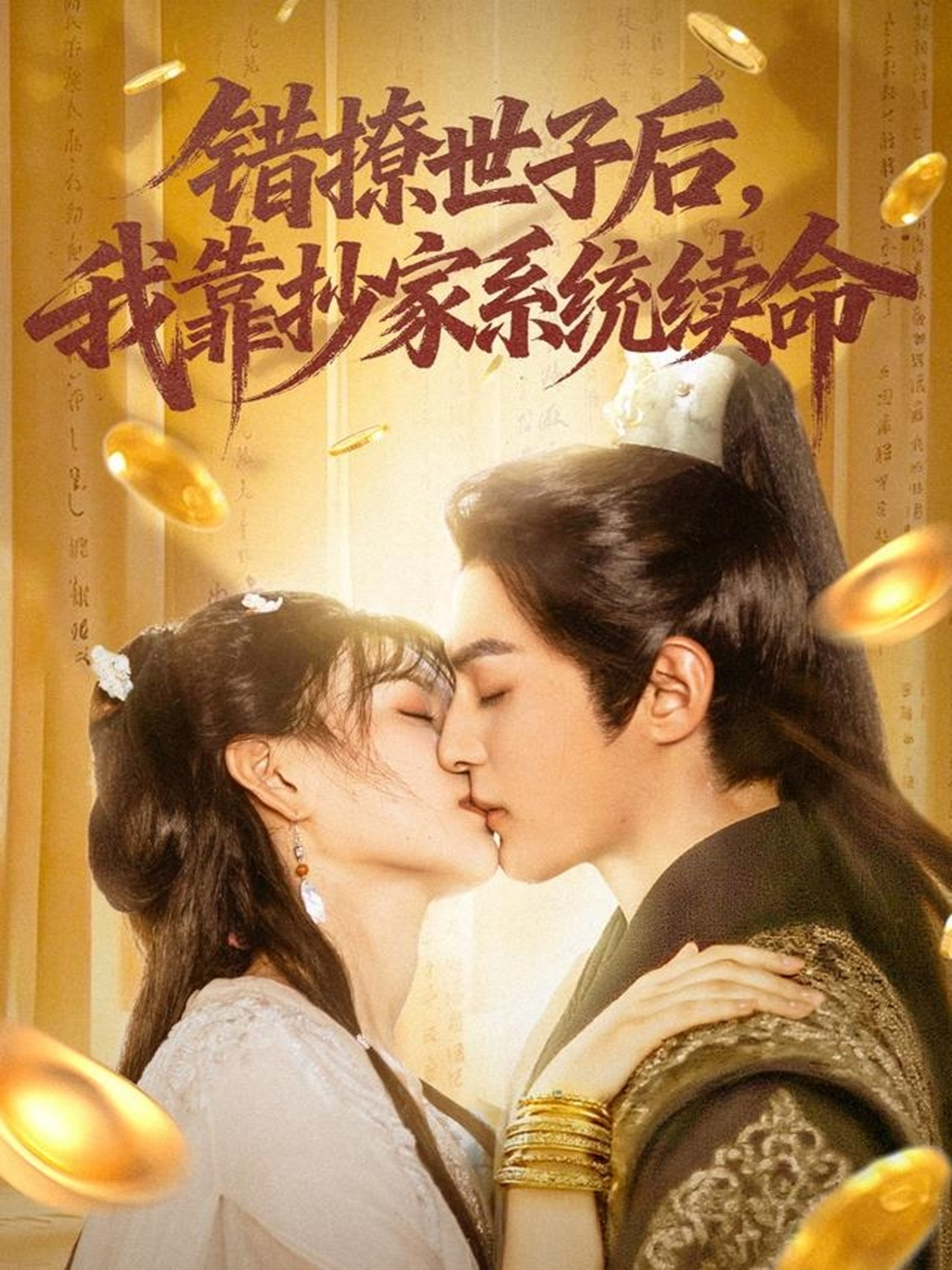错撩世子后我靠抄家系统续命海报