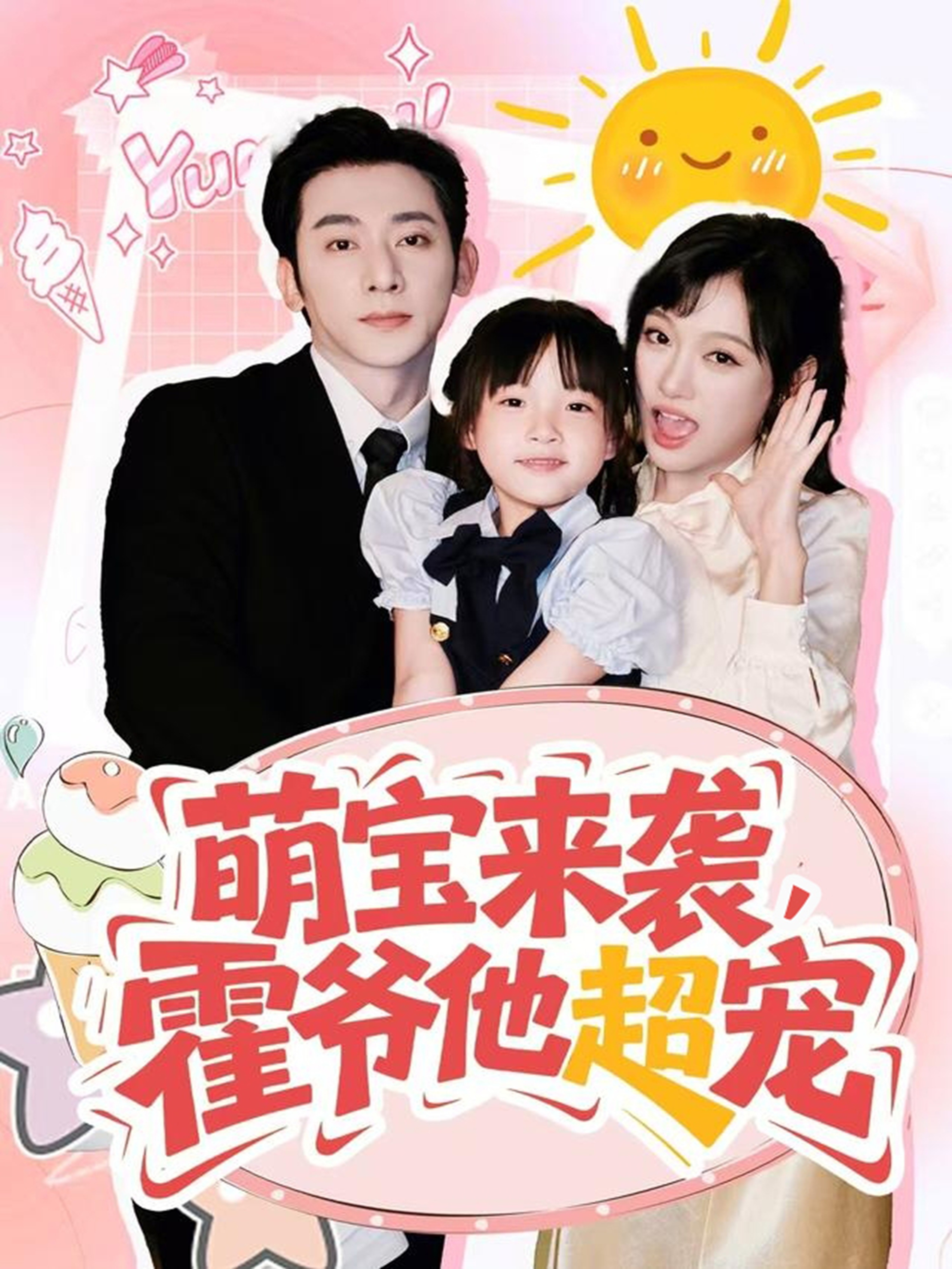 萌宝来袭霍爷他超宠海报