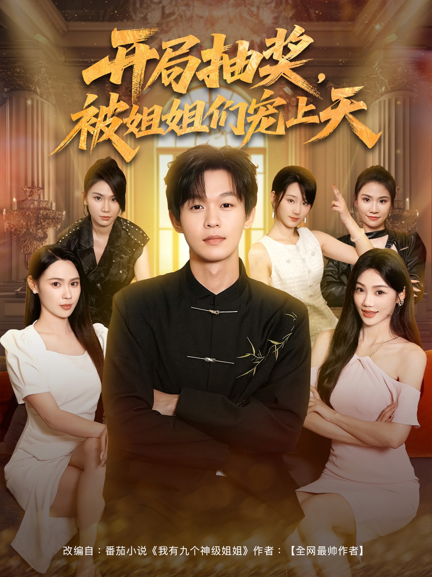 开局抽奖被姐姐们宠上天海报