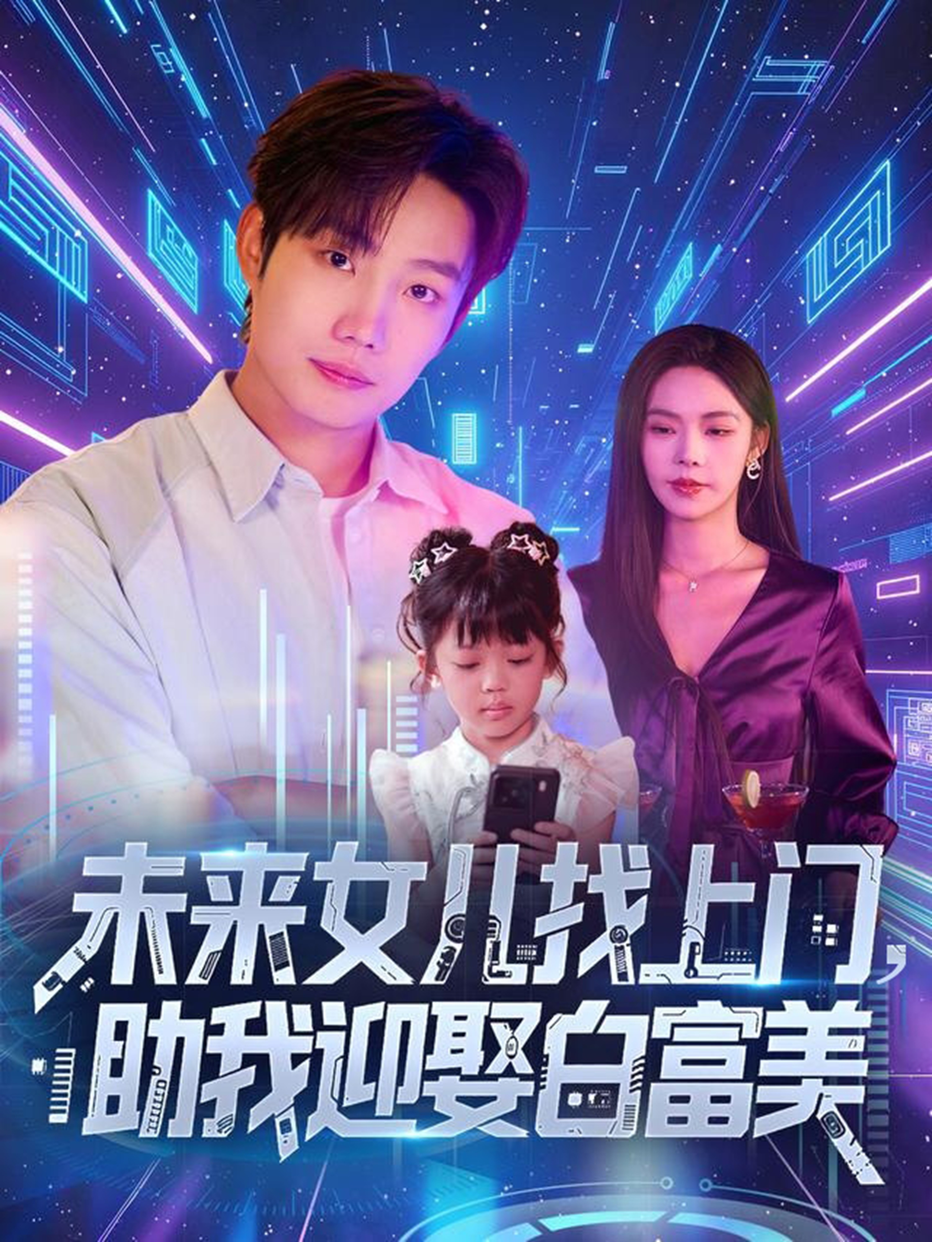 未来女儿找上门助我迎娶白富美海报