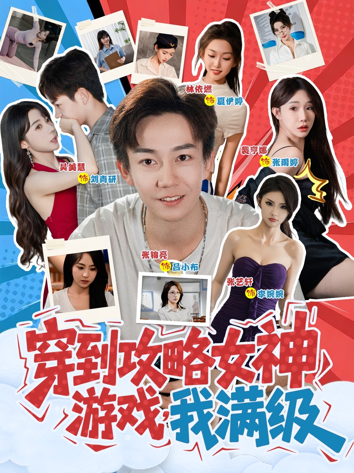 穿到攻略女神游戏我满级海报