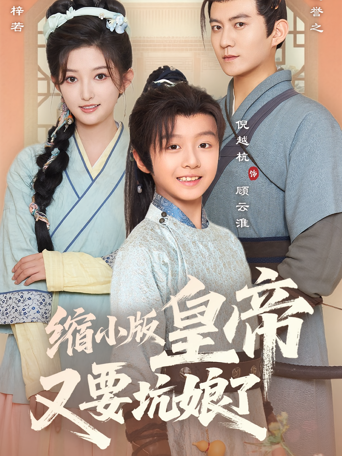 缩小版皇帝又要坑娘了海报