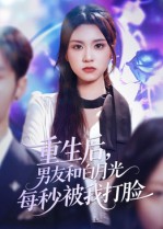 重生后男友和白月光每秒被我打脸海报