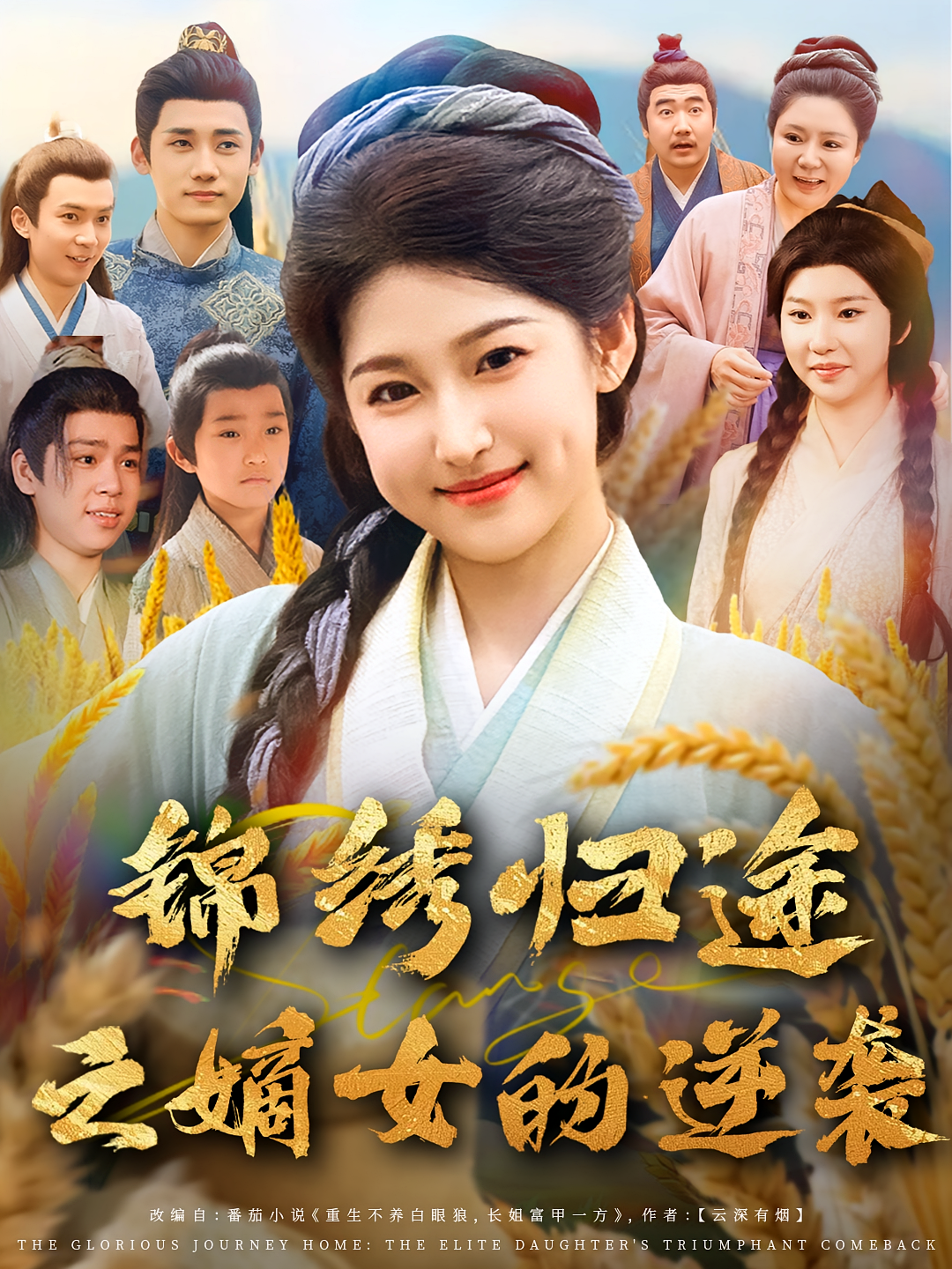 锦绣归途之嫡女的逆袭海报
