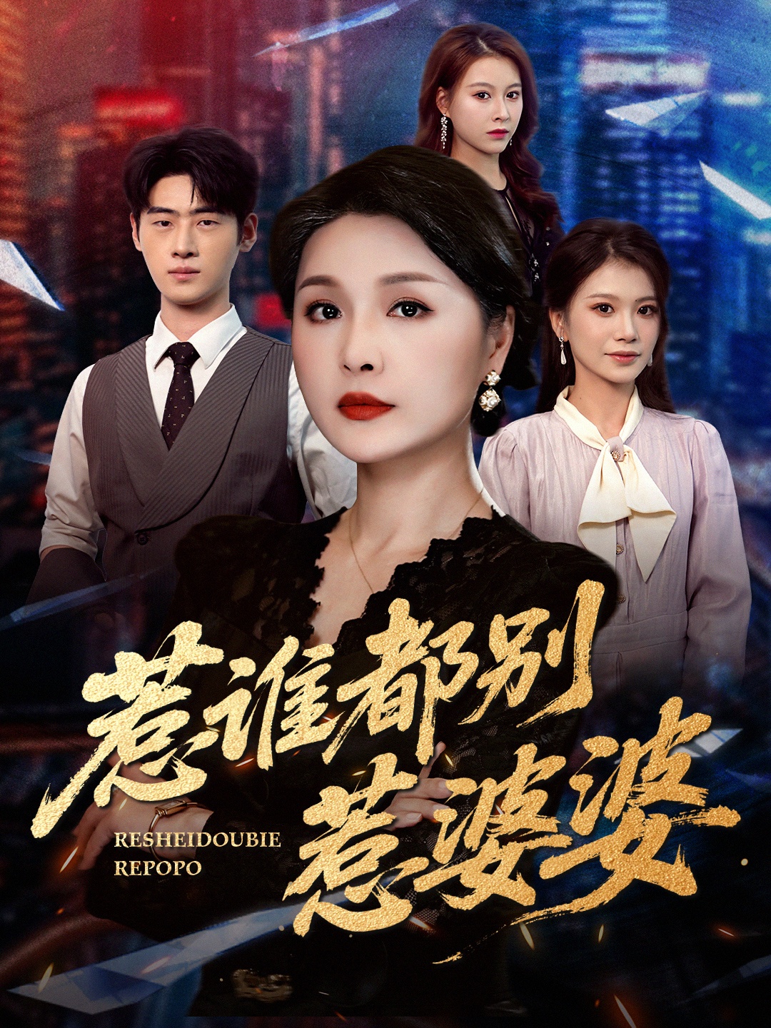 惹谁都别惹婆婆海报