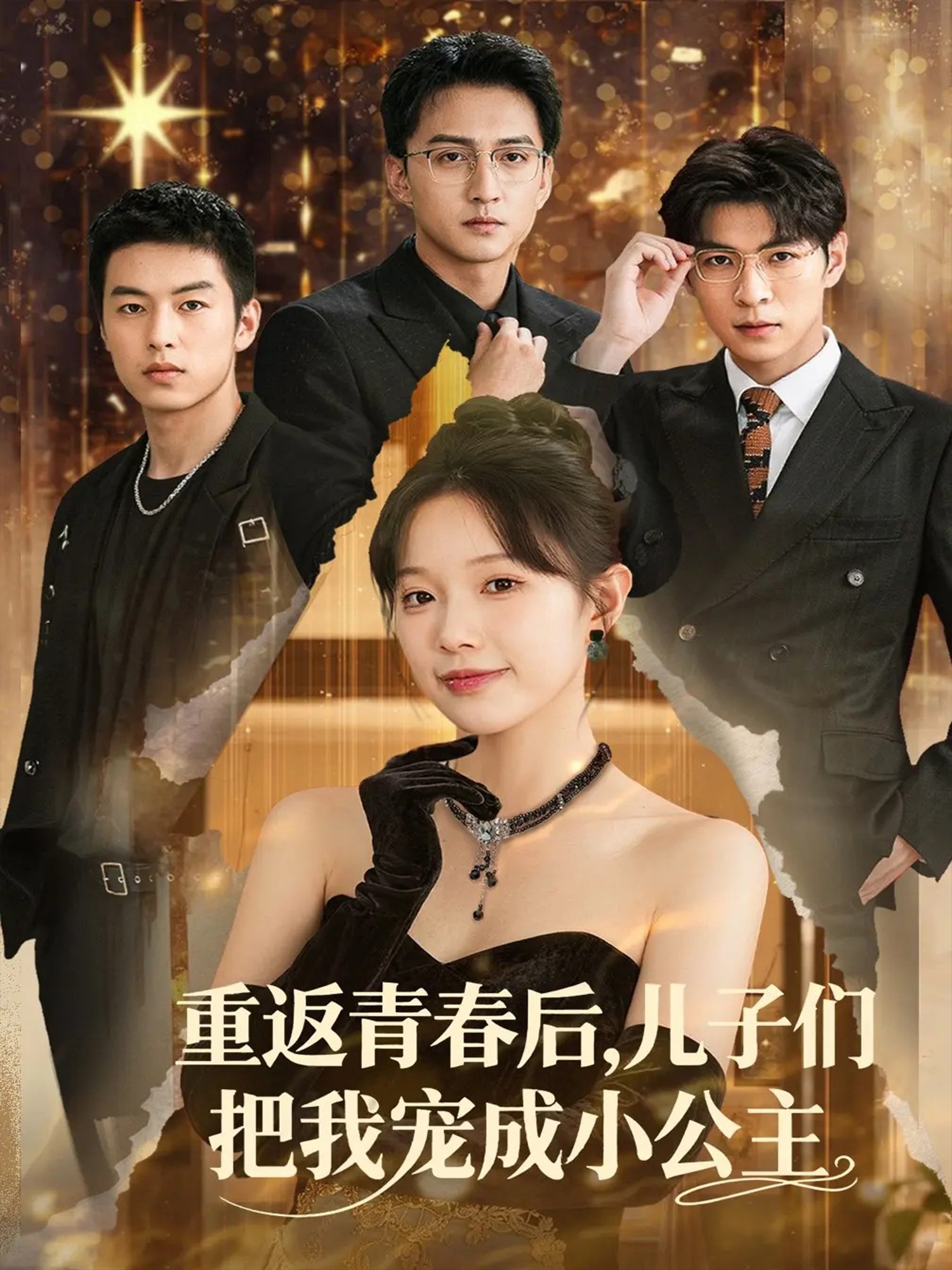 重返青春后儿子们把我宠成小公主海报