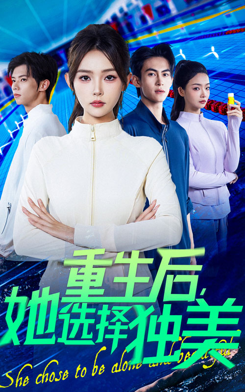 重生后她选择独美海报