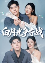 白月光争夺战海报