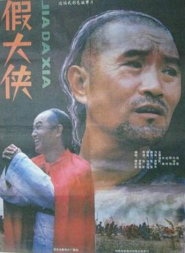 假大侠[电影解说]海报