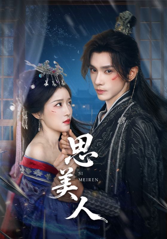 思美人短剧海报