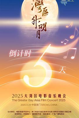 &quot;湾区升明月&quot;2025大湾区电影音乐晚会海报