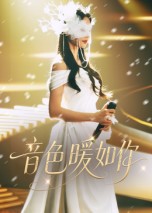 音色暖如你海报