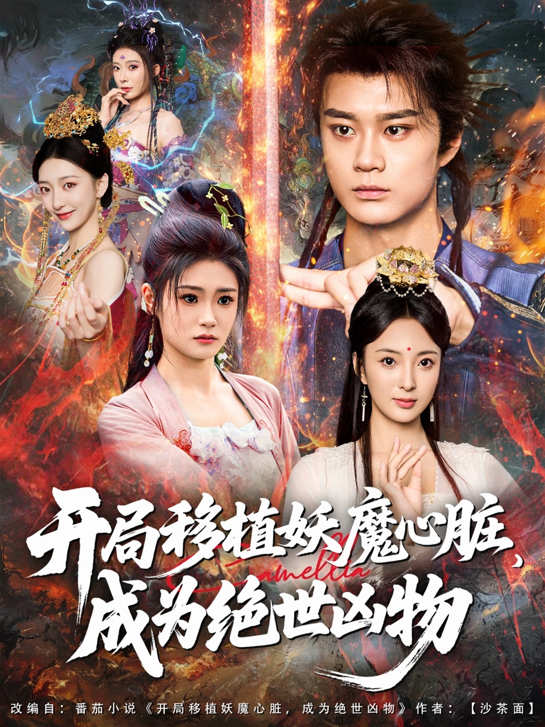 开局移植妖魔心脏成为绝世凶物海报
