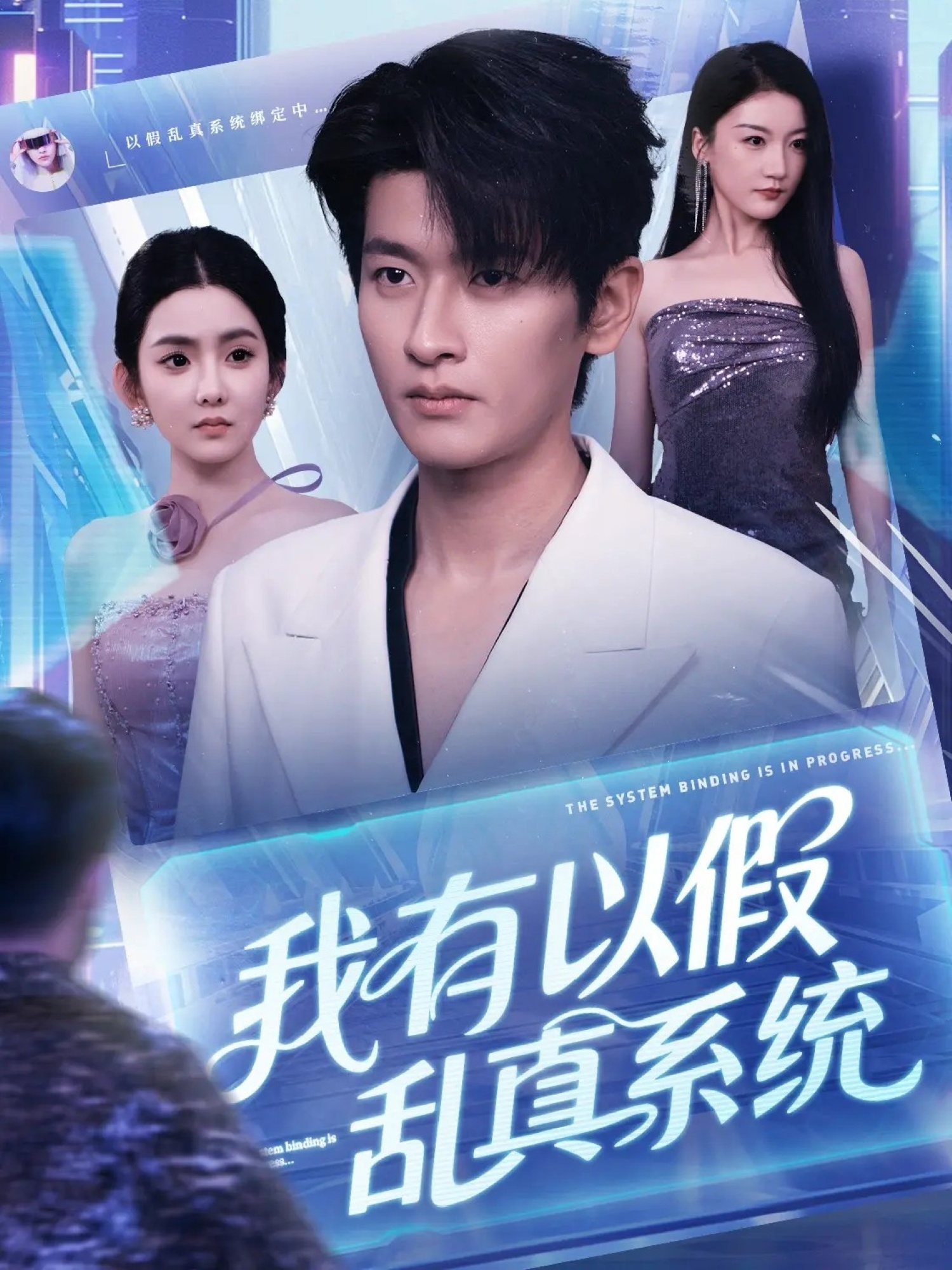 我有以假乱真系统海报