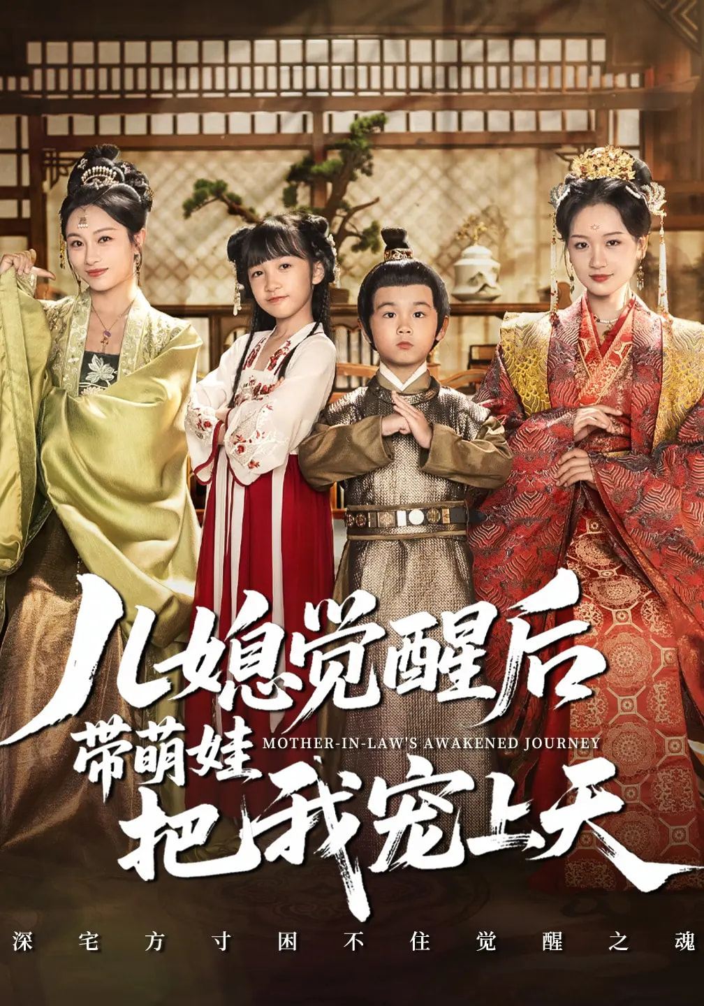 儿媳觉醒后带萌娃把我宠上天海报