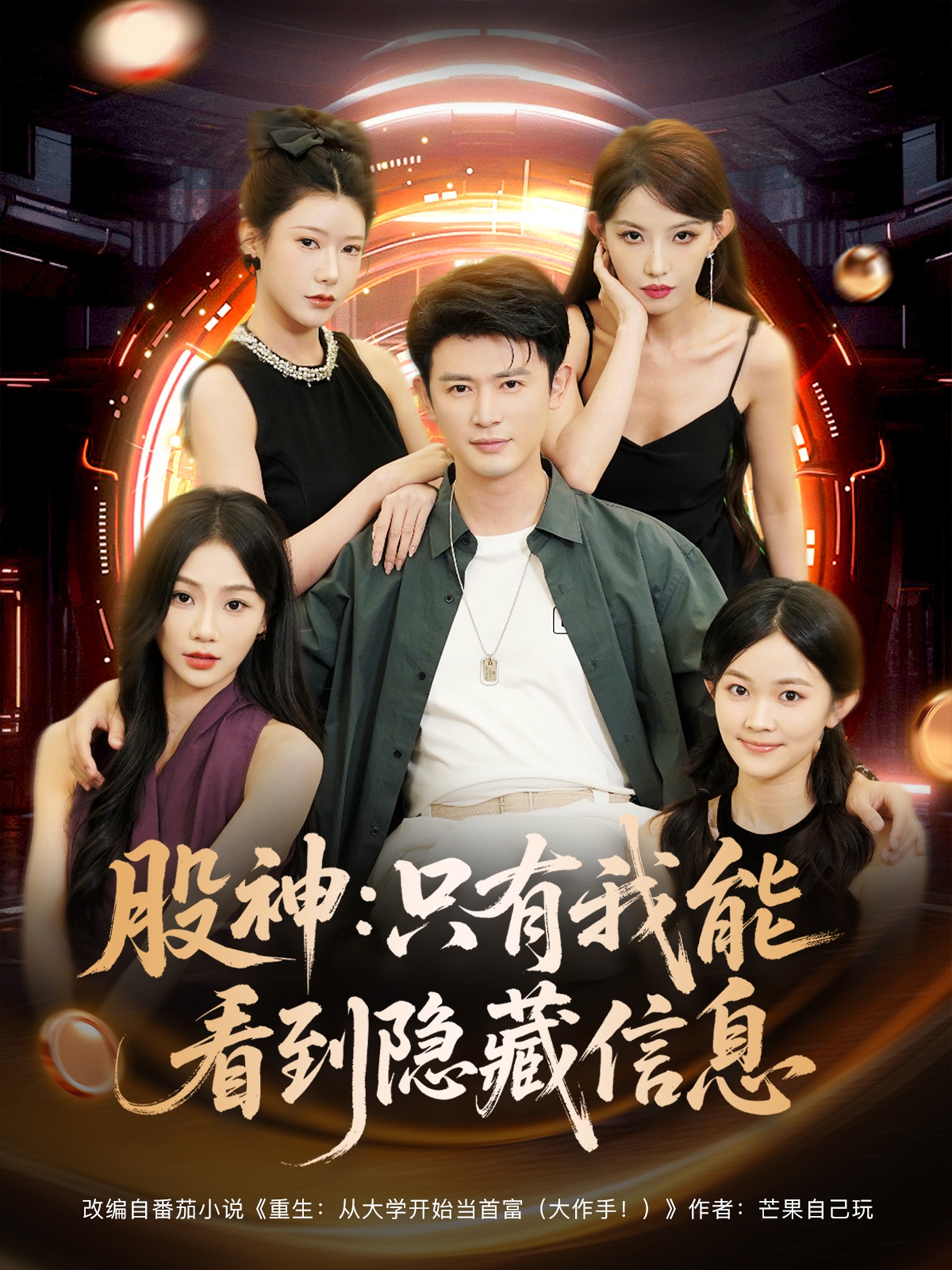 股神只有我能看到隐藏信息海报