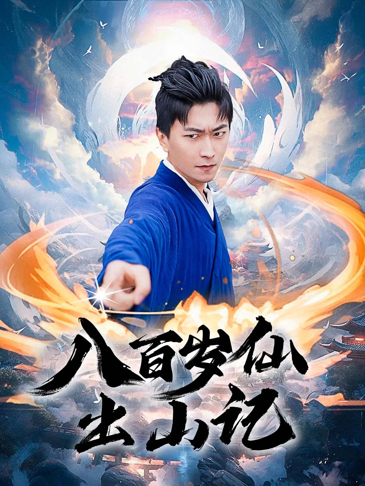 八百岁仙出山记海报