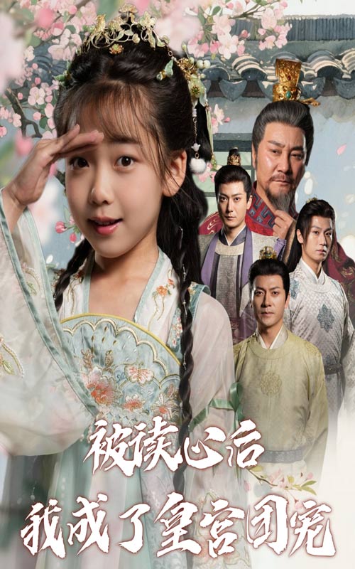 被读心后我成了皇宫团宠海报