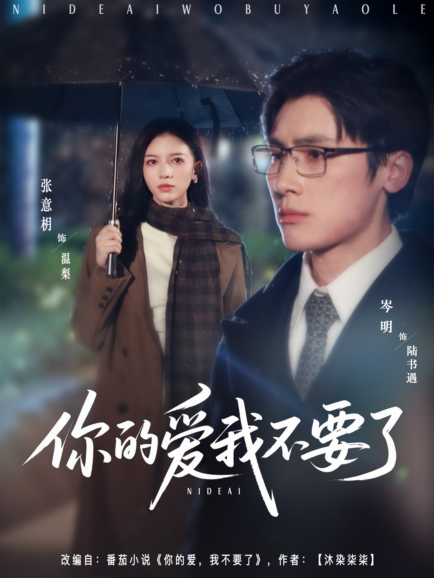 你的爱我不要了海报