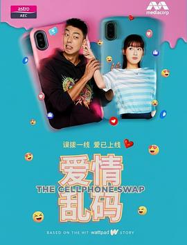 爱情乱码海报