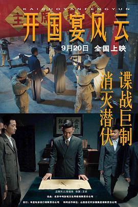 开国宴风云海报