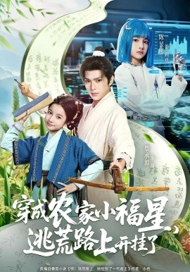 穿成农家小福星逃荒路上开挂了海报