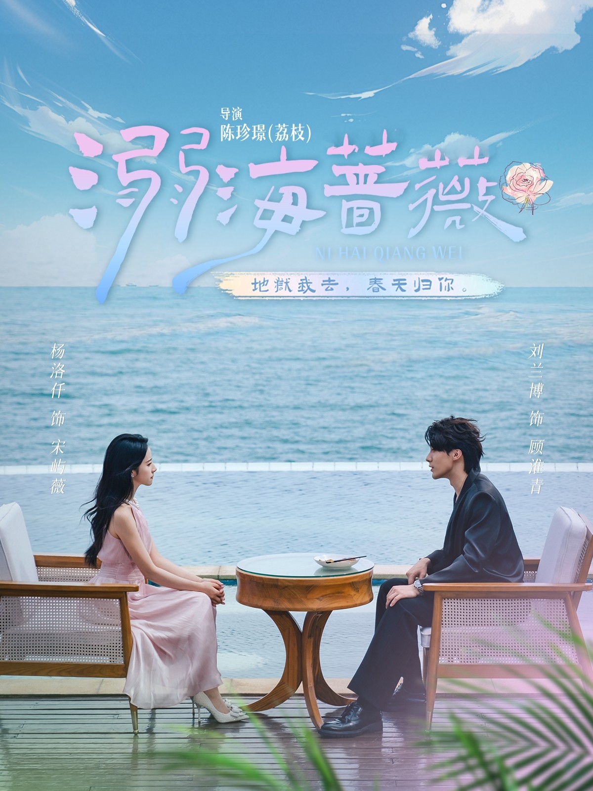 溺海蔷薇海报