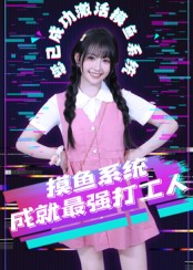 摸鱼系统成就最强打工人海报