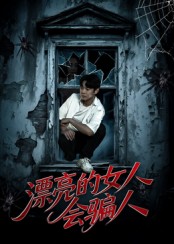 漂亮的女人会骗人海报