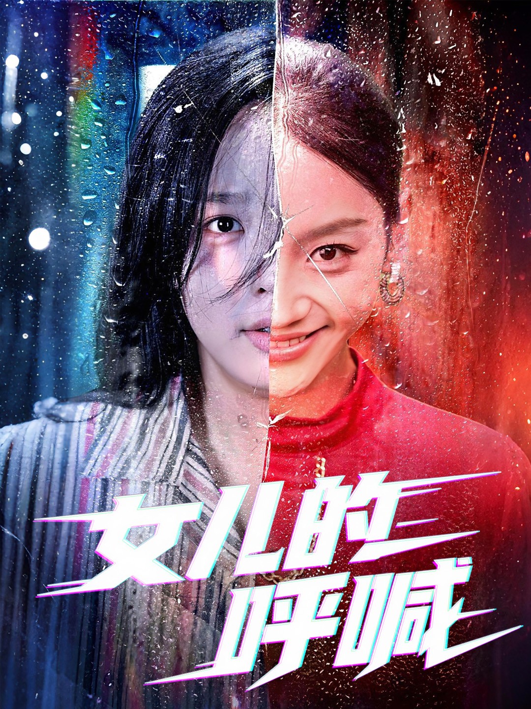 女儿的呼喊海报