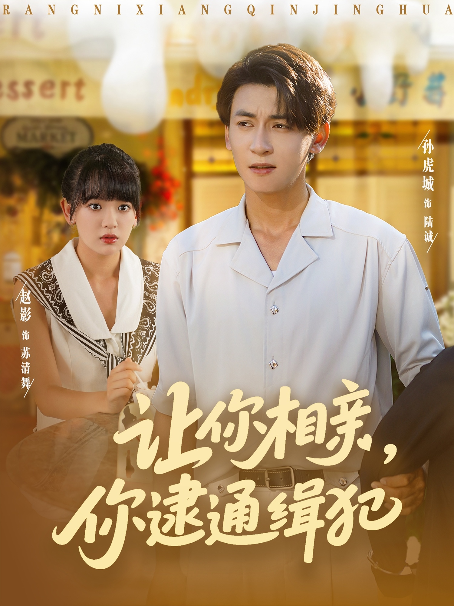 让你相亲你逮通缉犯海报