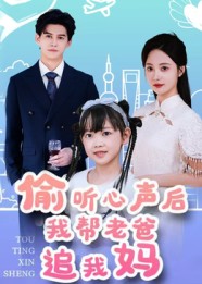 偷听心声后我帮老爸追我妈海报