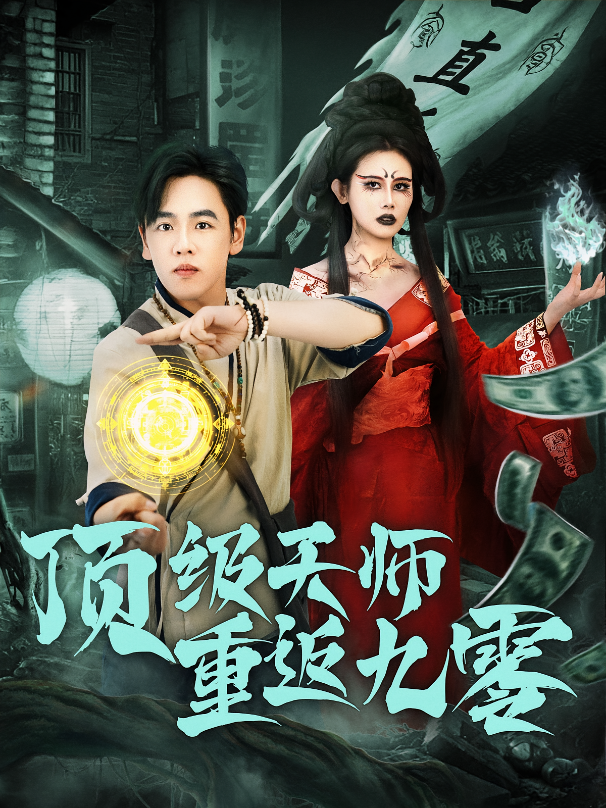 顶级天师重返九零海报