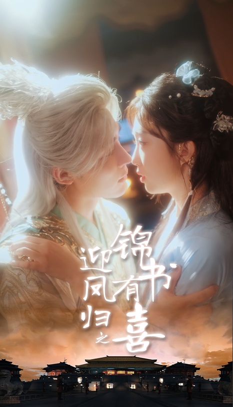 迎凤归之锦书有喜海报