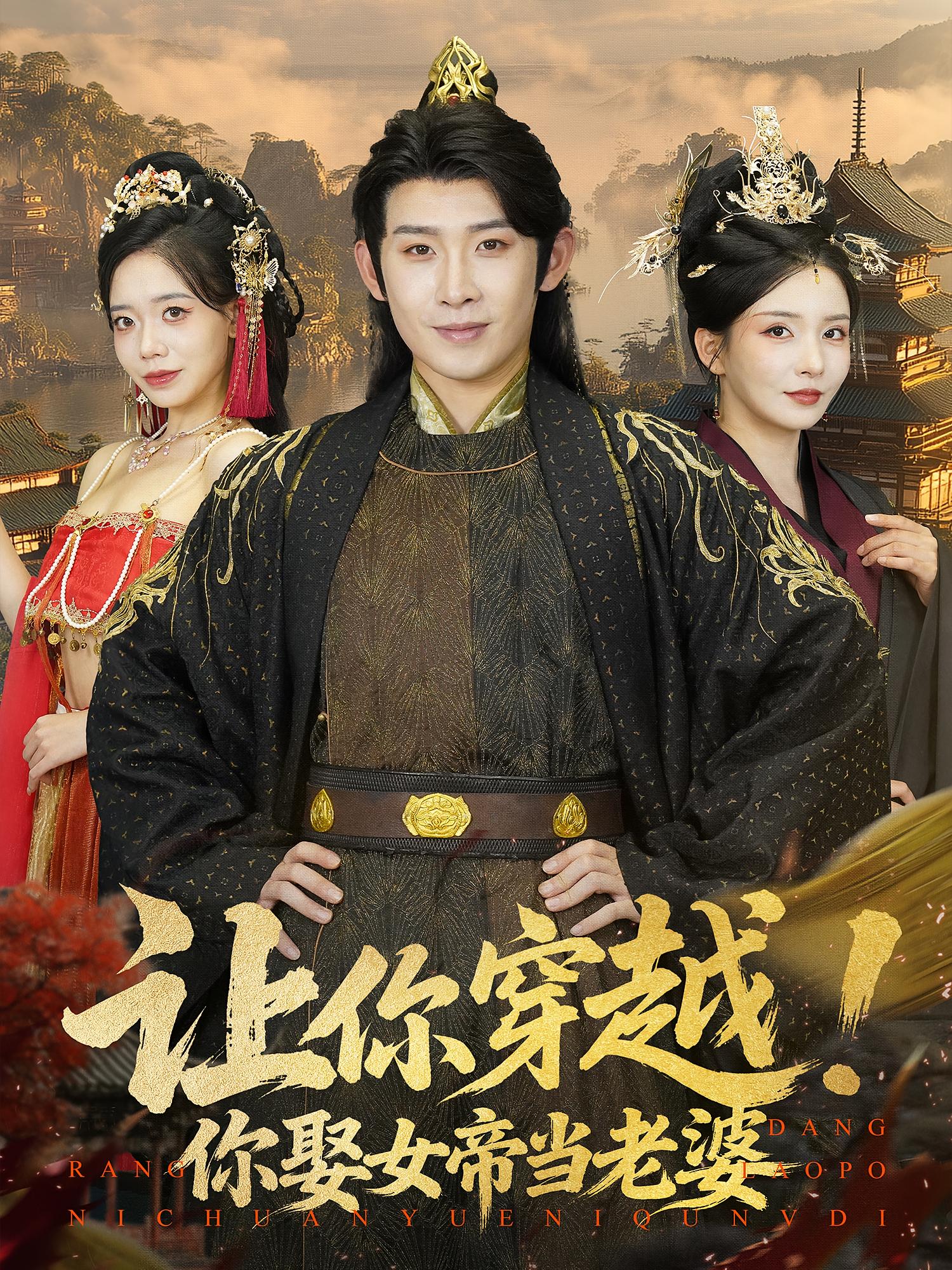 让你穿越你娶女帝当老婆海报