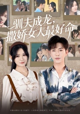 驯夫成龙撒娇女人最好命海报
