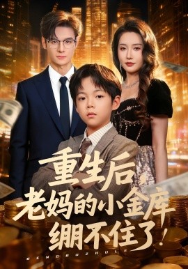 重生后老妈的小金库绷不住了海报