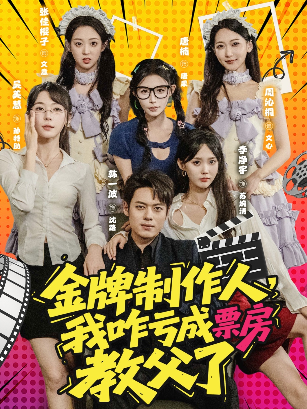 金牌制作人我咋亏成票房教父了海报